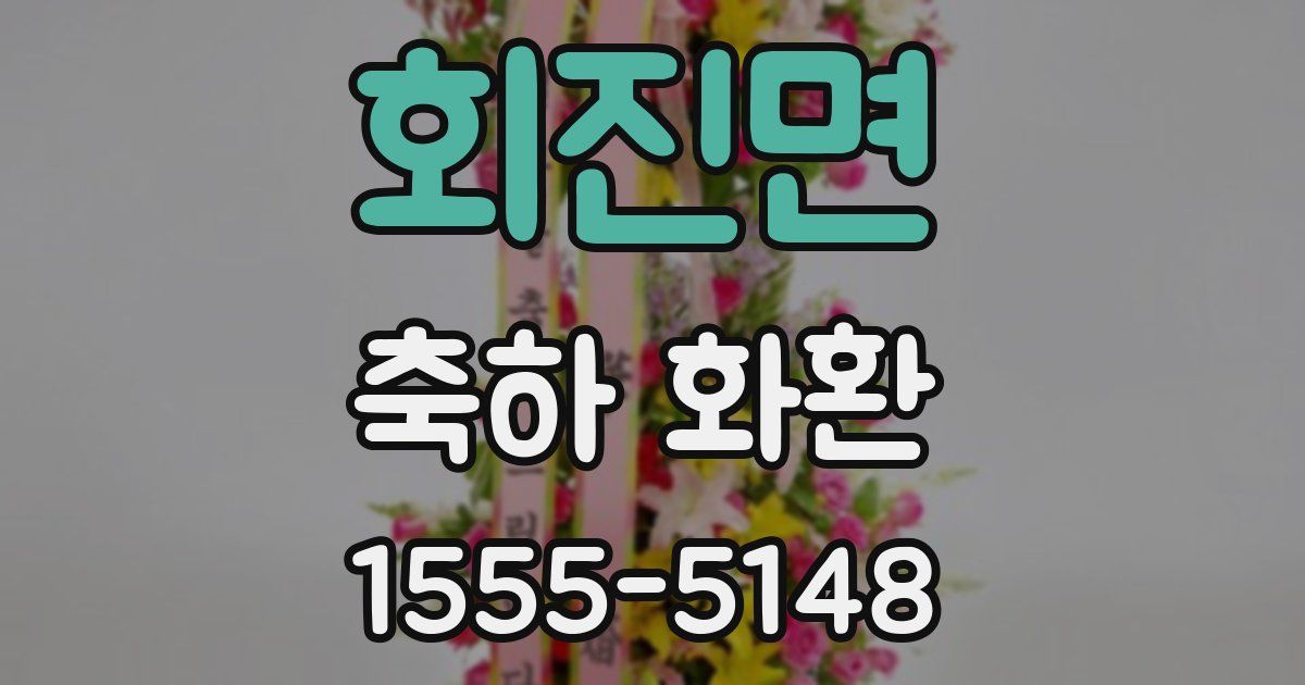 회진면 축하 화환