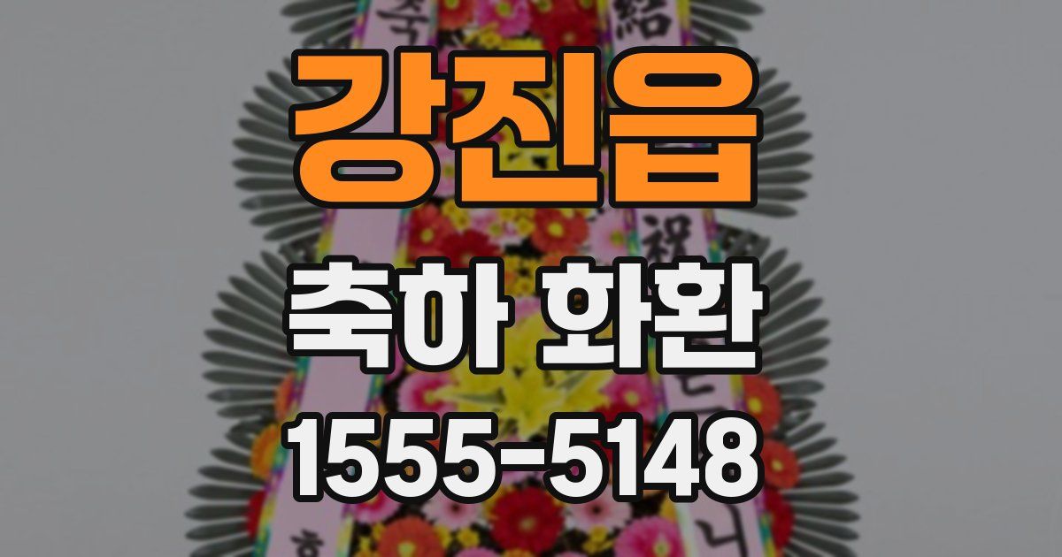 강진읍 축하 화환