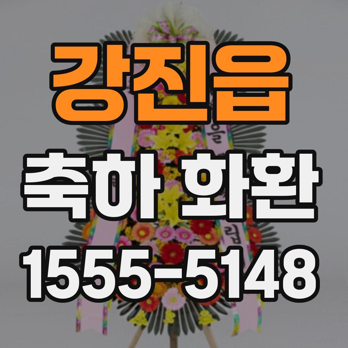 강진읍 축하 화환