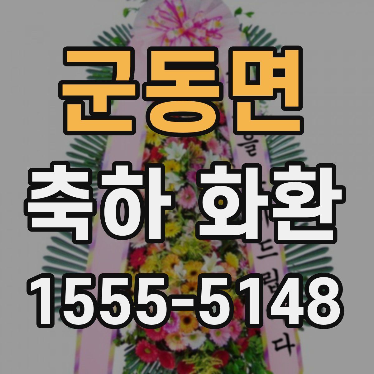 군동면 축하 화환