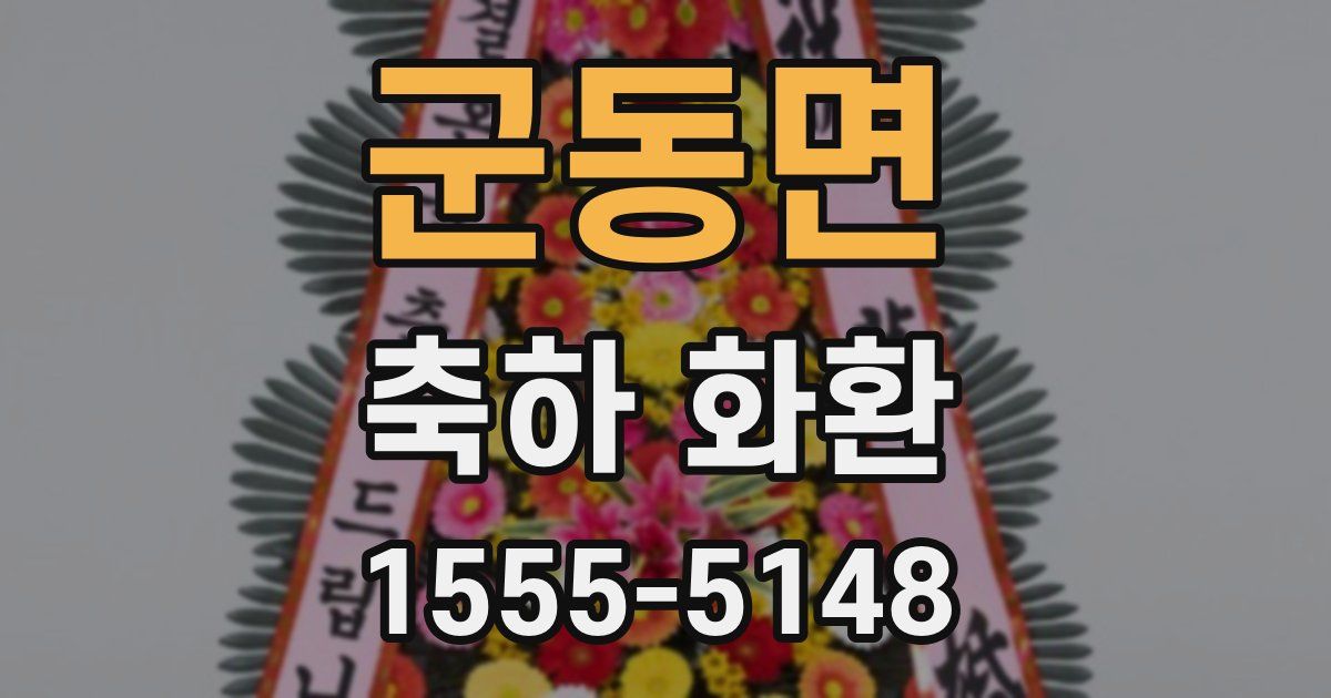 군동면 축하 화환