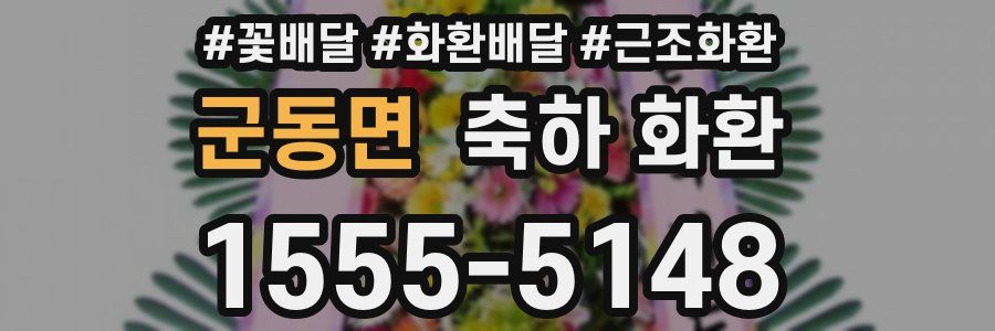 군동면 축하 화환