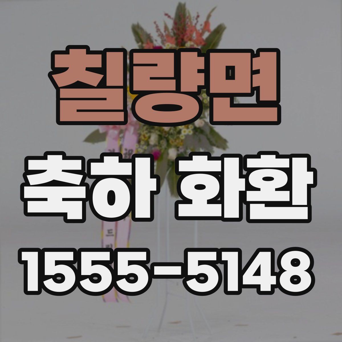 칠량면 축하 화환 문구 예시를 상황별로 정리