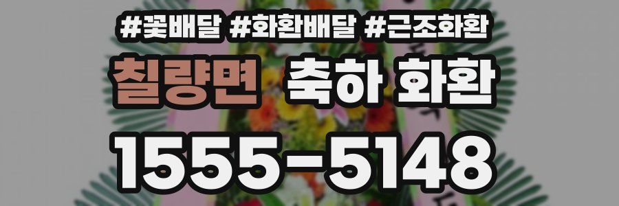 칠량면 축하 화환