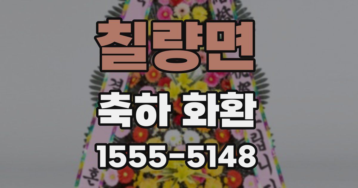 칠량면 축하 화환
