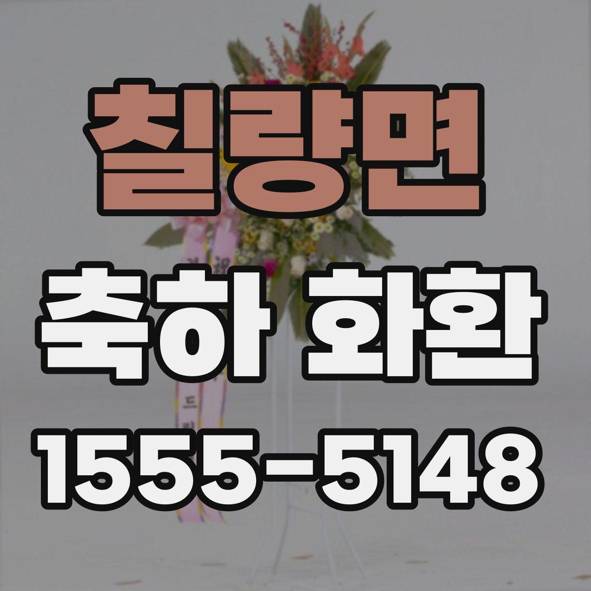 칠량면 축하 화환