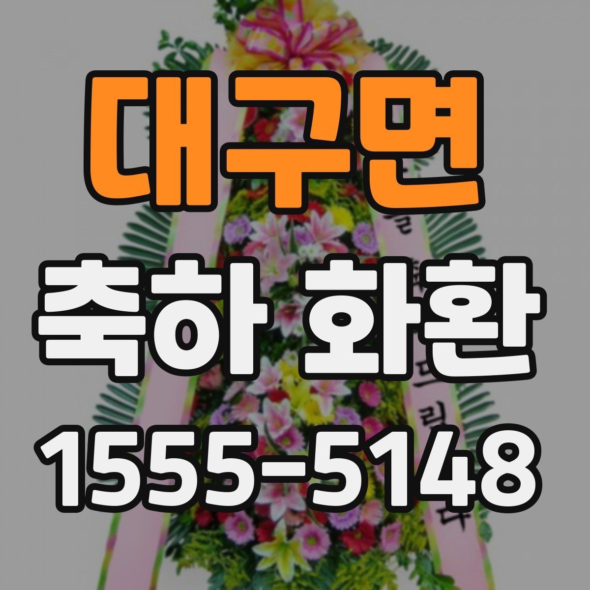 대구면 축하 화환 기본 구성과 주문 팁