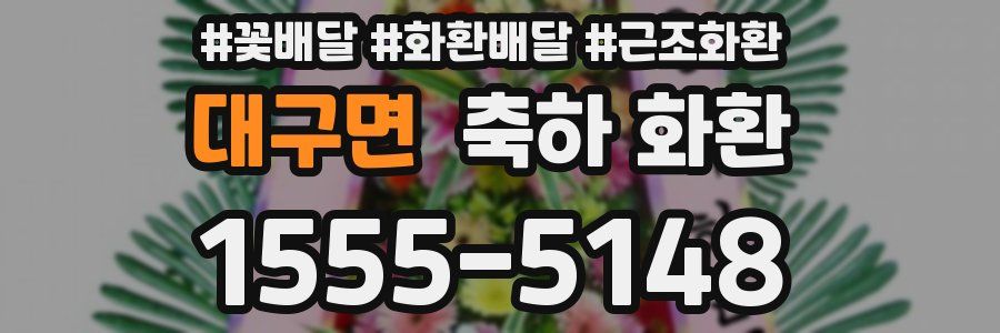 대구면 축하 화환