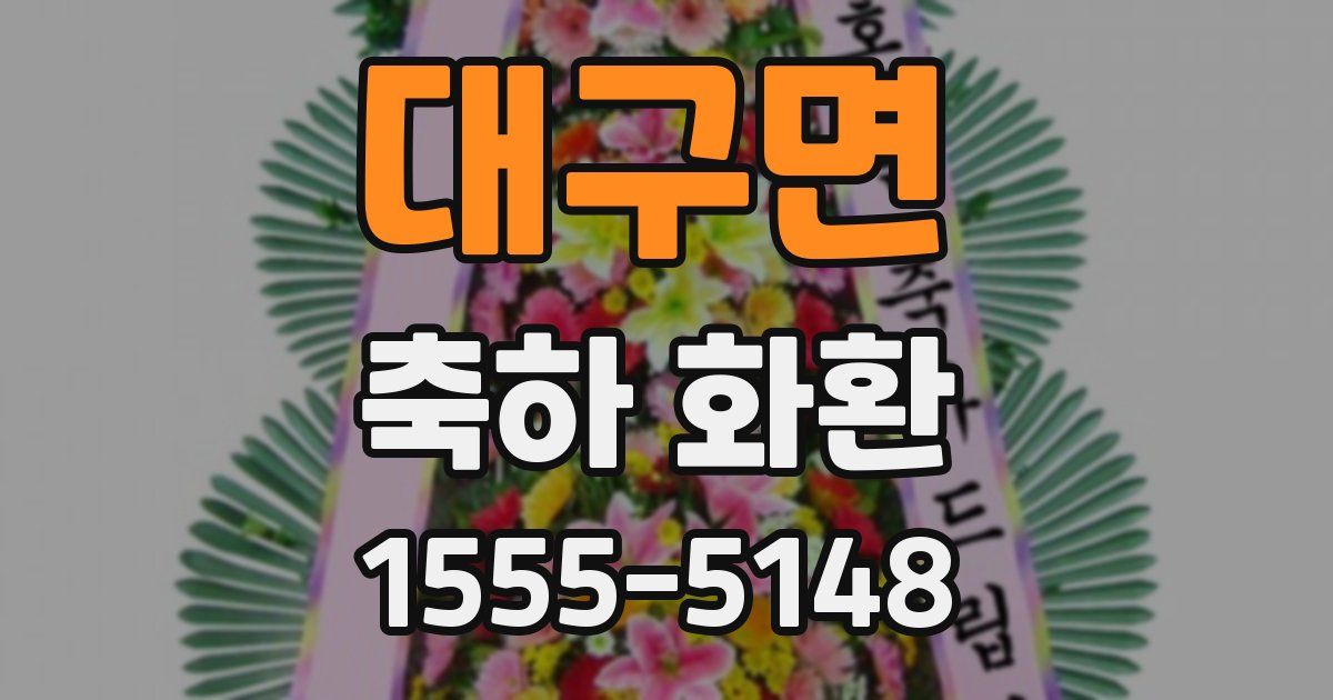 대구면 축하 화환