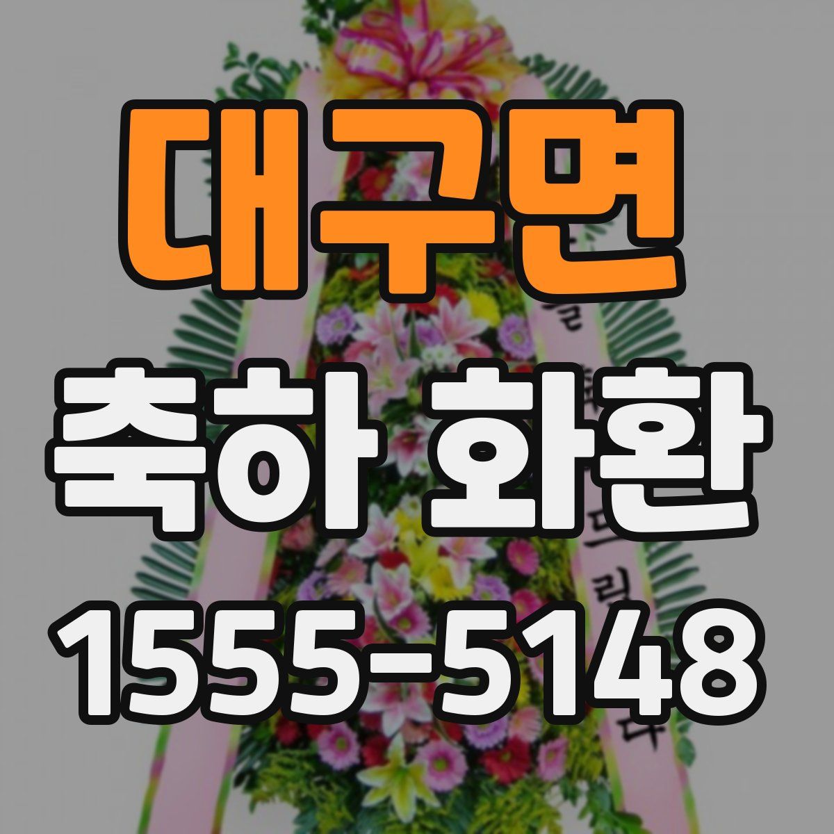 대구면 축하 화환