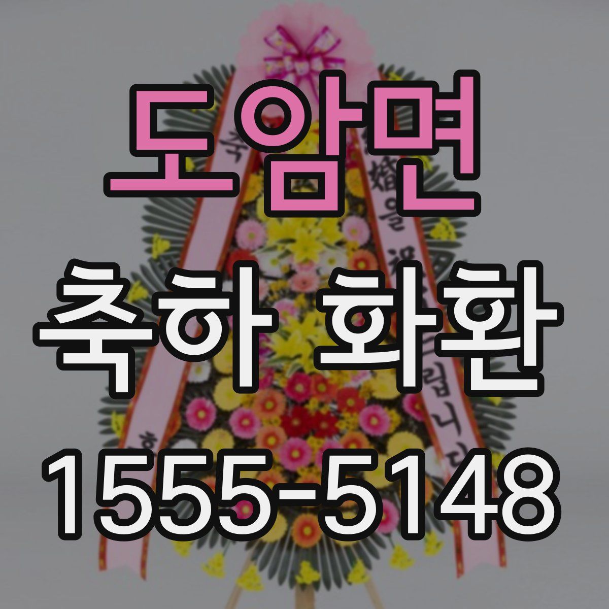 도암면 축하 화환