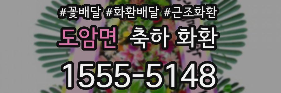 도암면 축하 화환