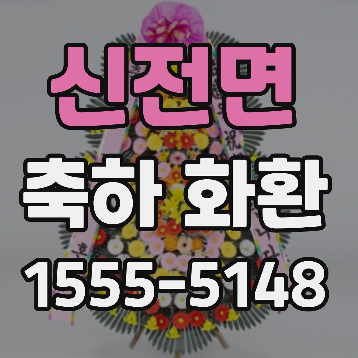 신전면 축하 화환