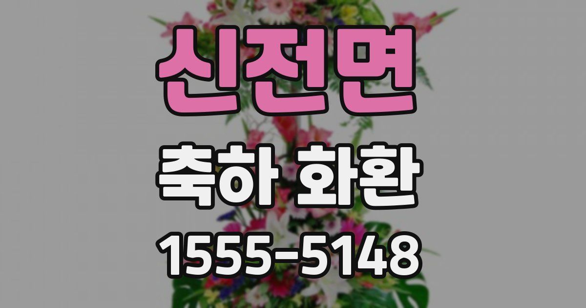 신전면 축하 화환