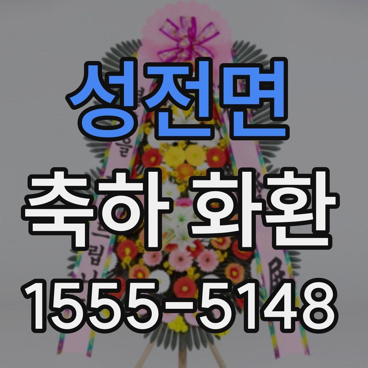 성전면 축하 화환 사용 목적에 따른 선택 팁