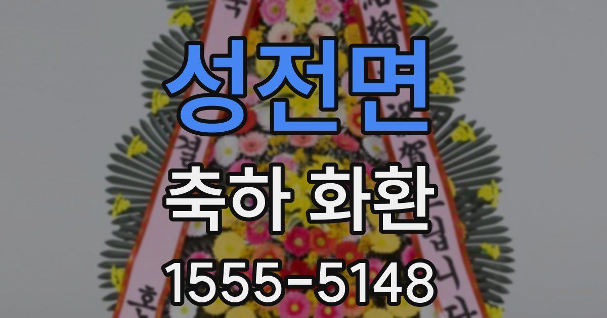 성전면 축하 화환