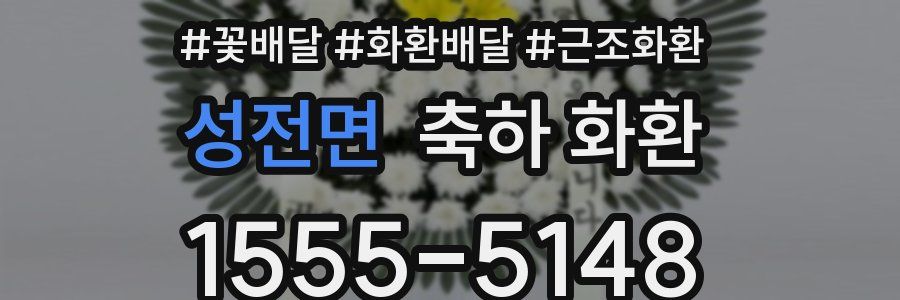 성전면 축하 화환