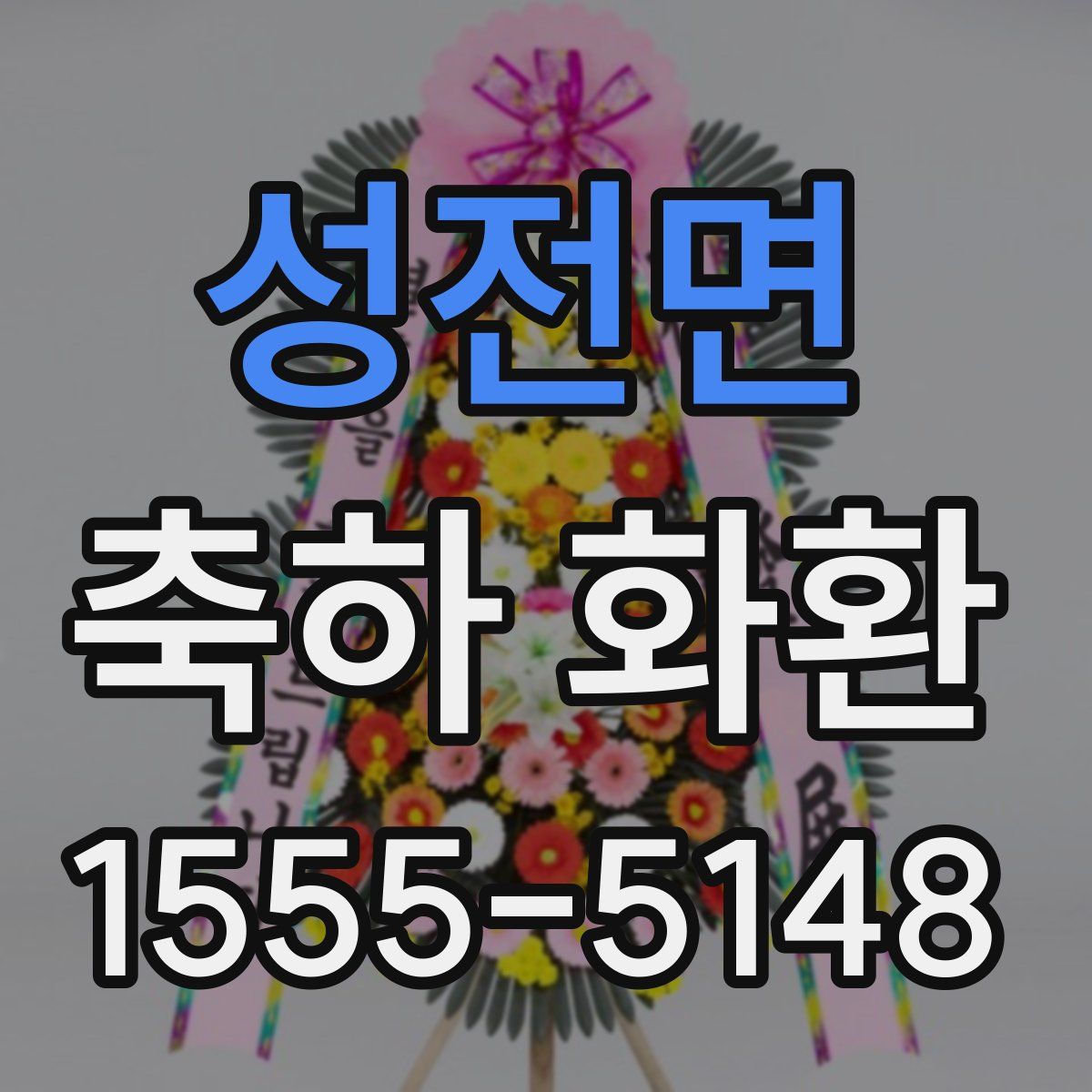 성전면 축하 화환