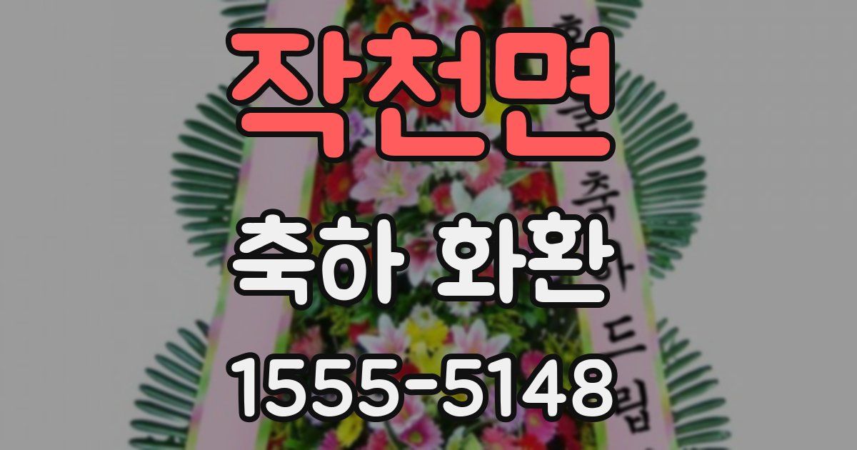 작천면 축하 화환