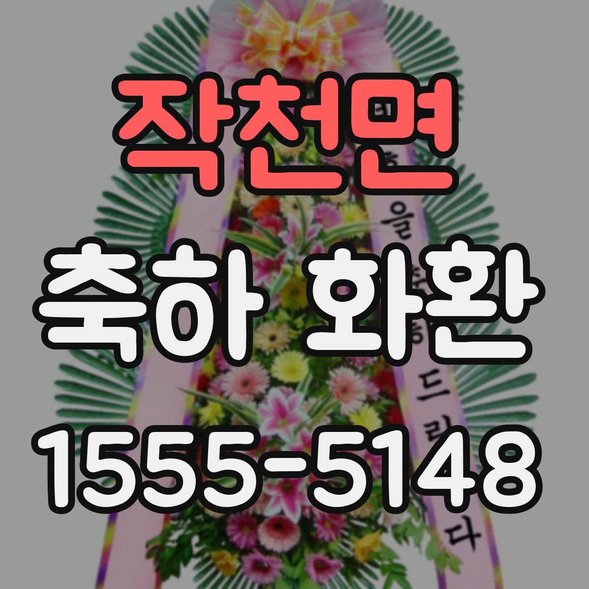 작천면 축하 화환