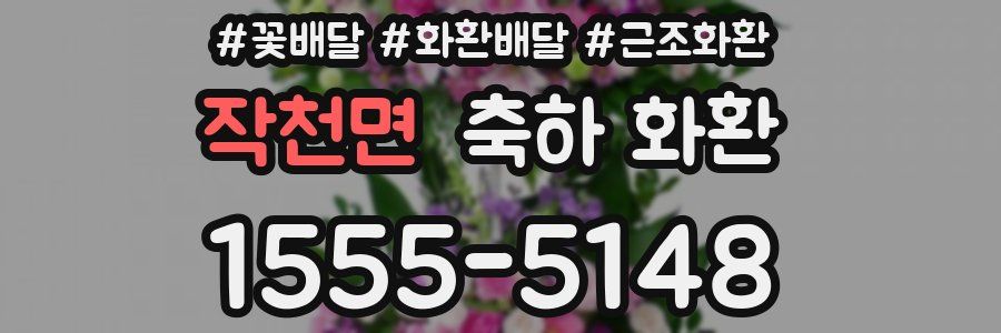 작천면 축하 화환