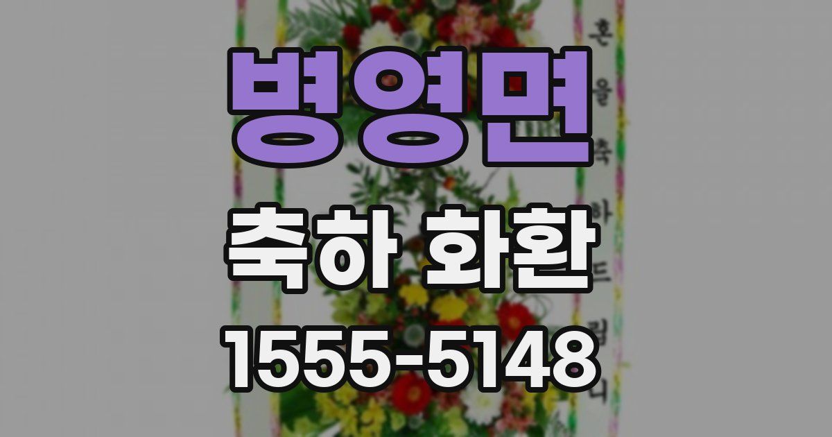 병영면 축하 화환