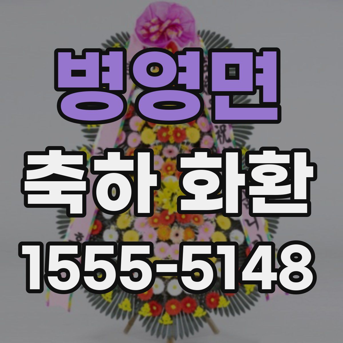 병영면 축하 화환