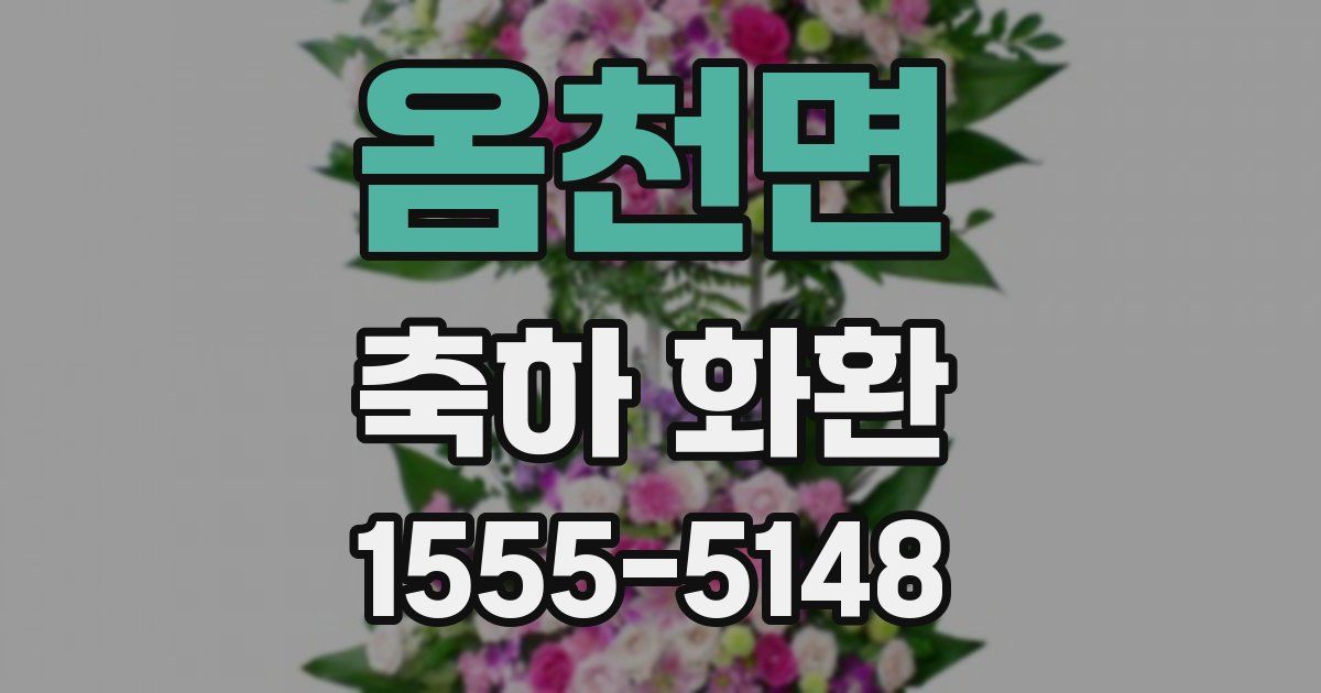 옴천면 축하 화환