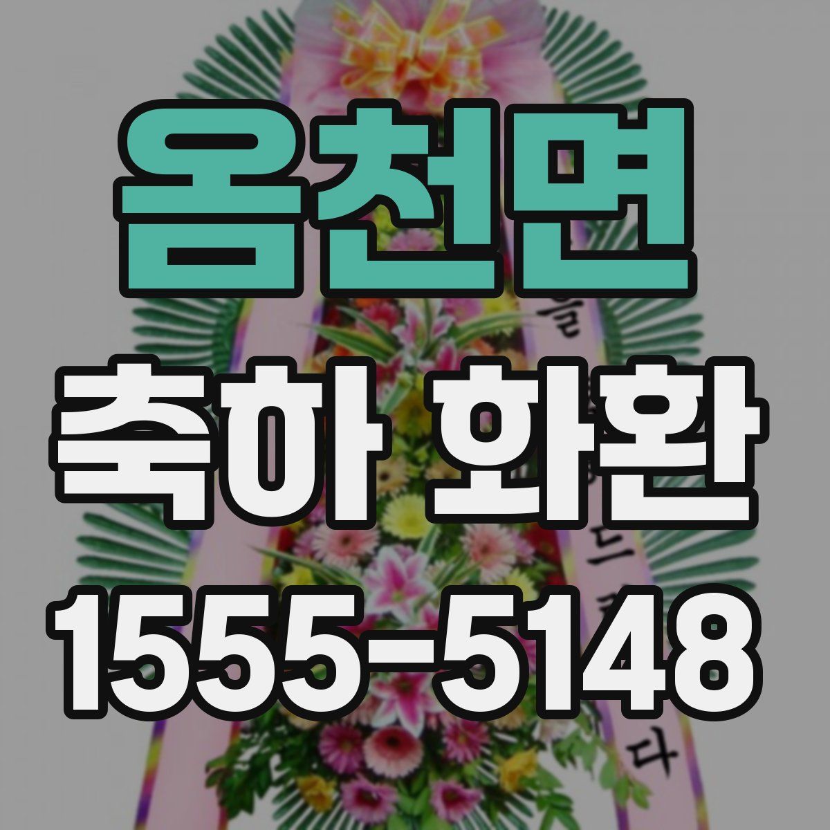 옴천면 축하 화환
