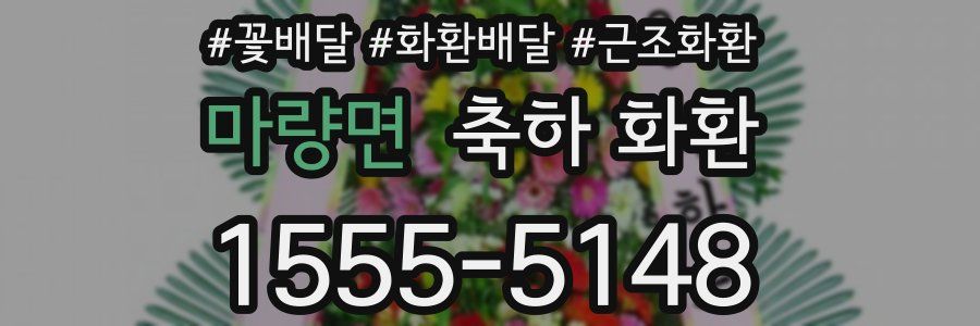마량면 축하 화환
