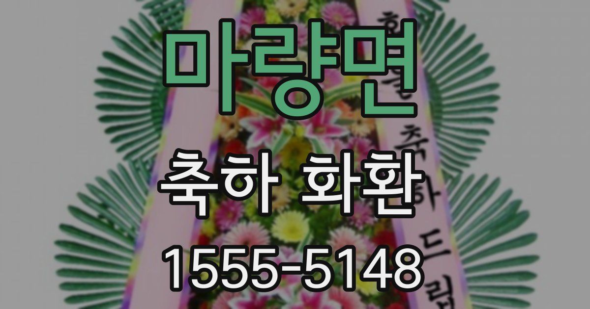 마량면 축하 화환