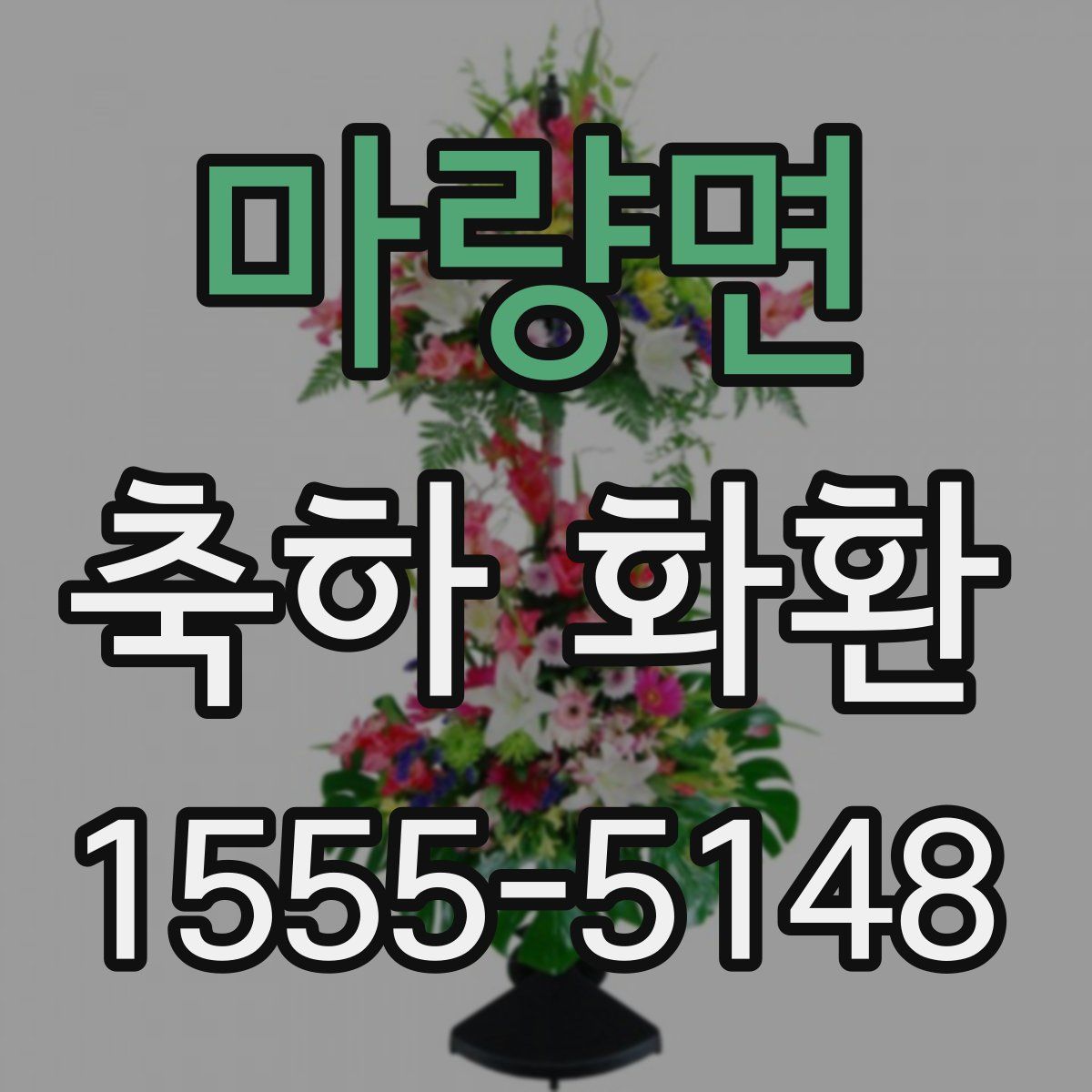 마량면 축하 화환