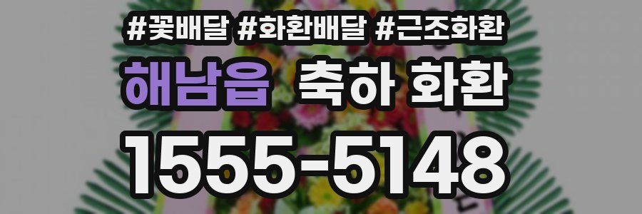 해남읍 축하 화환