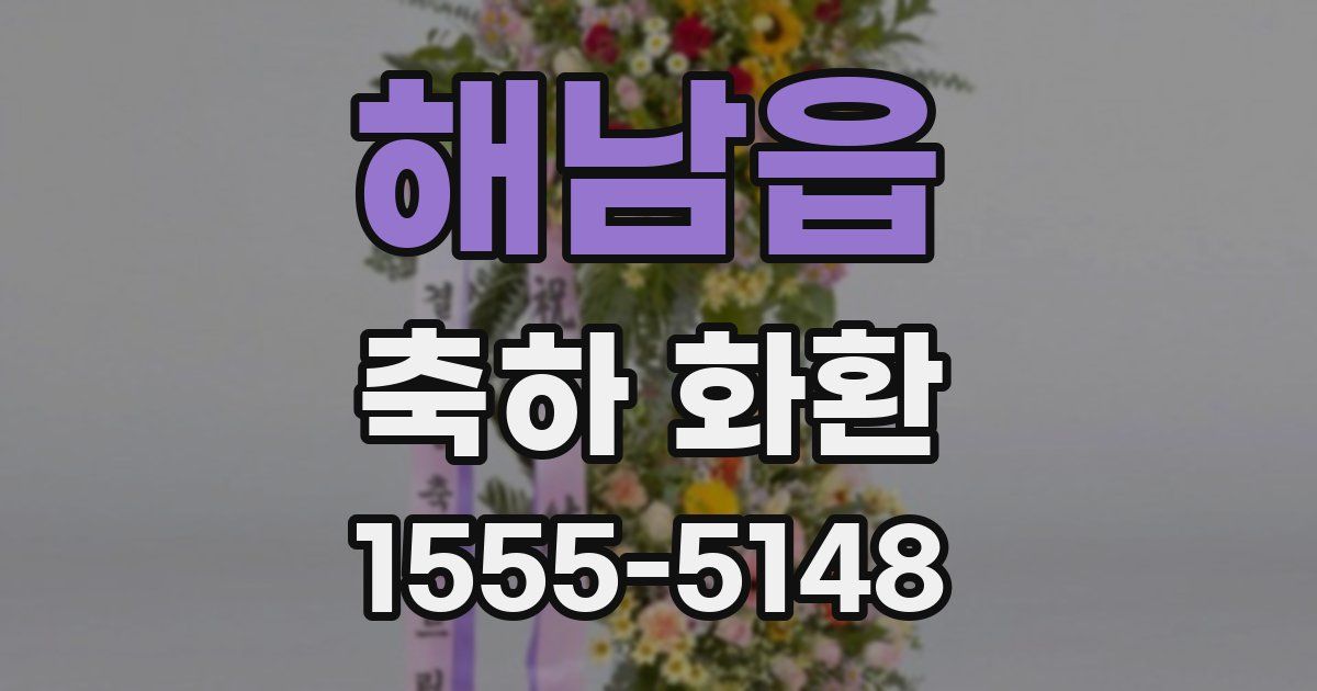 해남읍 축하 화환