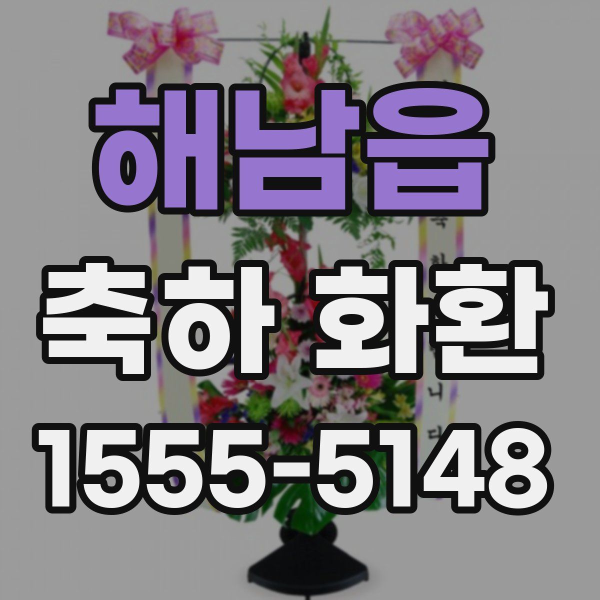 해남읍 축하 화환