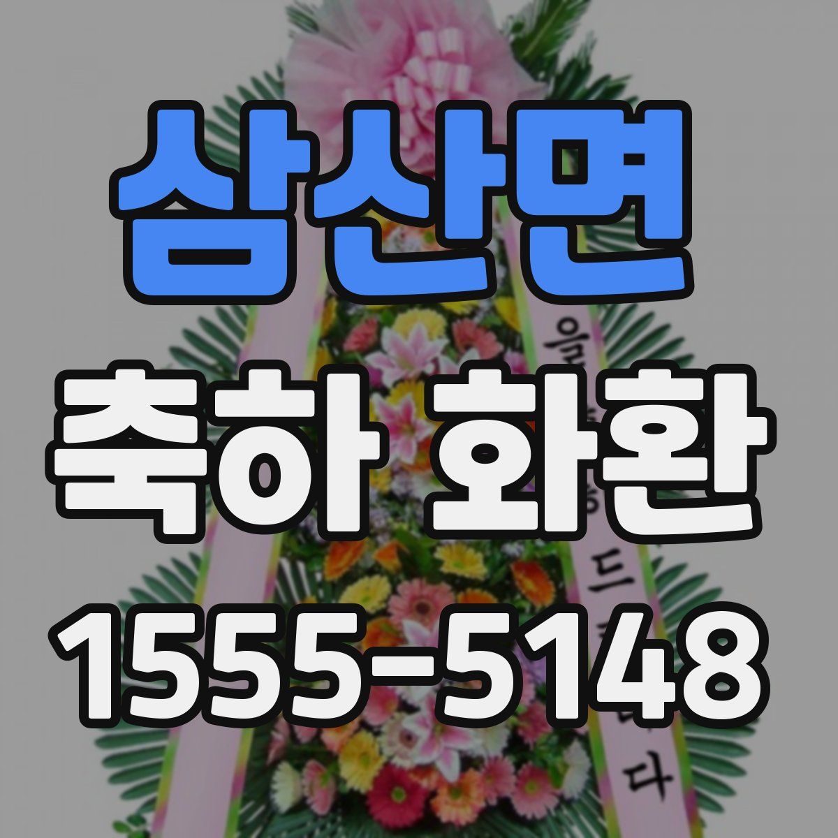 삼산면 축하 화환