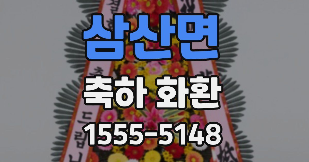 삼산면 축하 화환