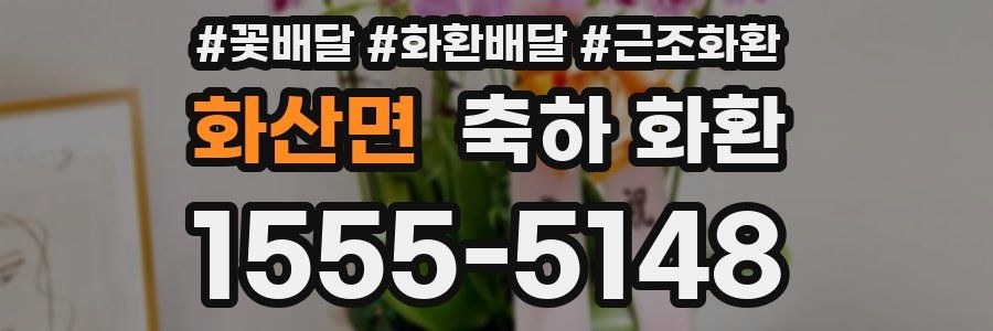 화산면 축하 화환