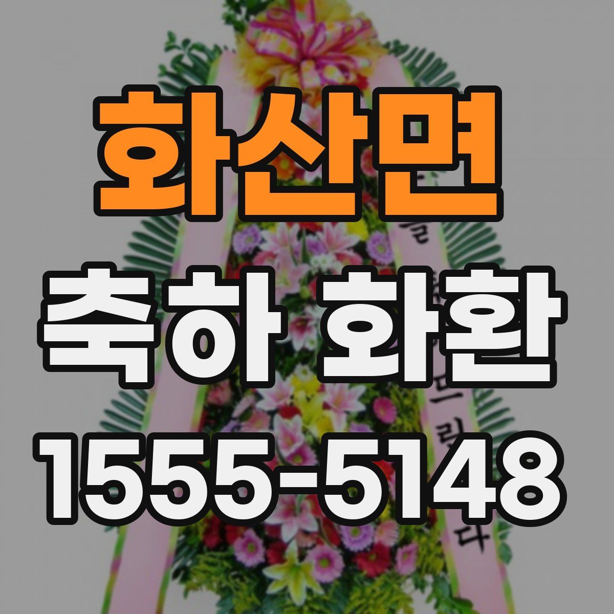 화산면 축하 화환