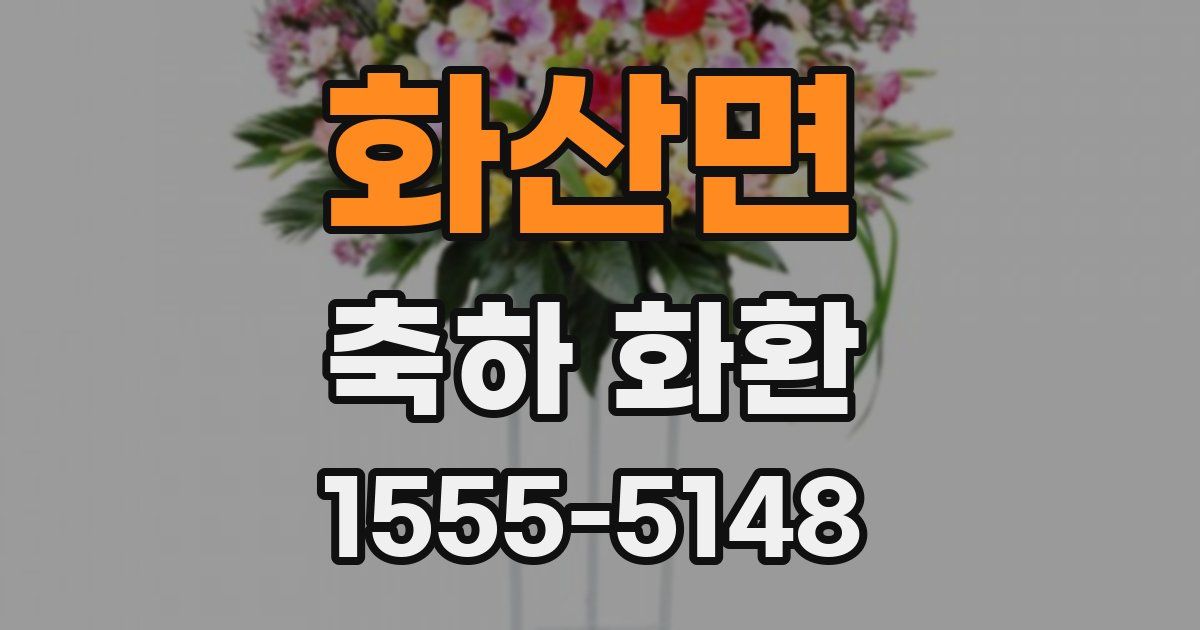 화산면 축하 화환