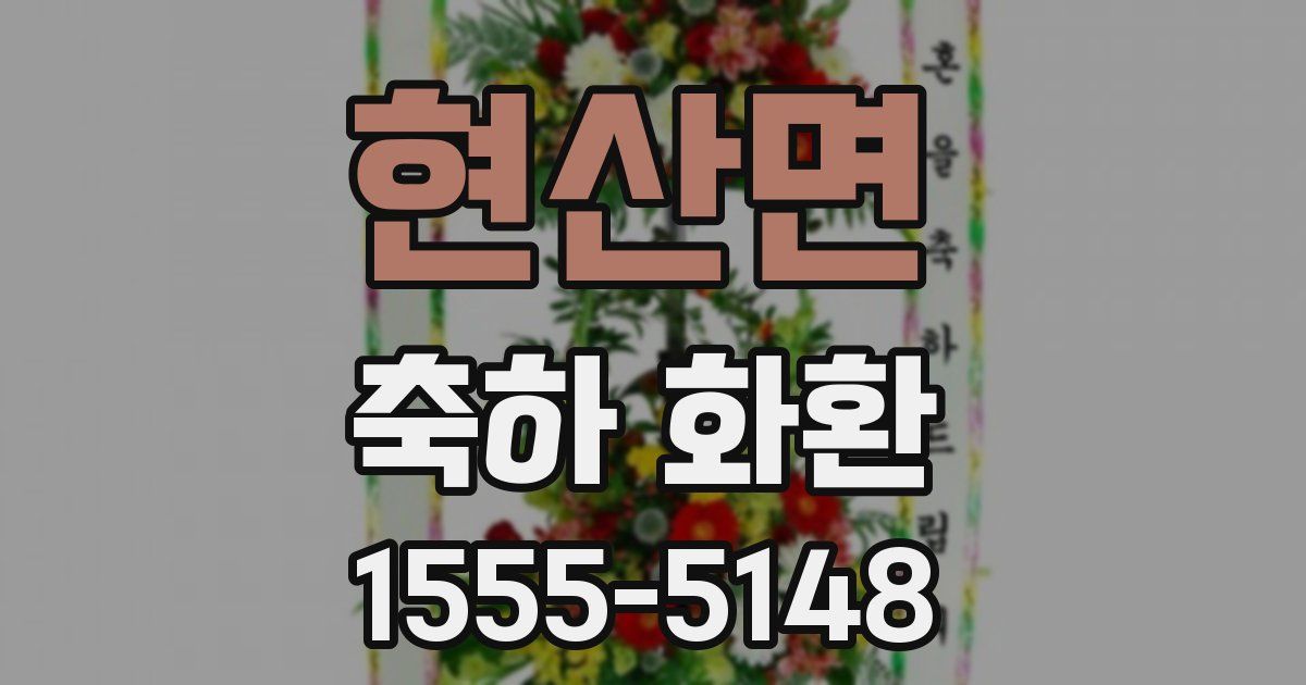 현산면 축하 화환