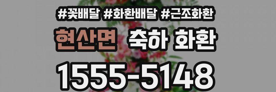 현산면 축하 화환