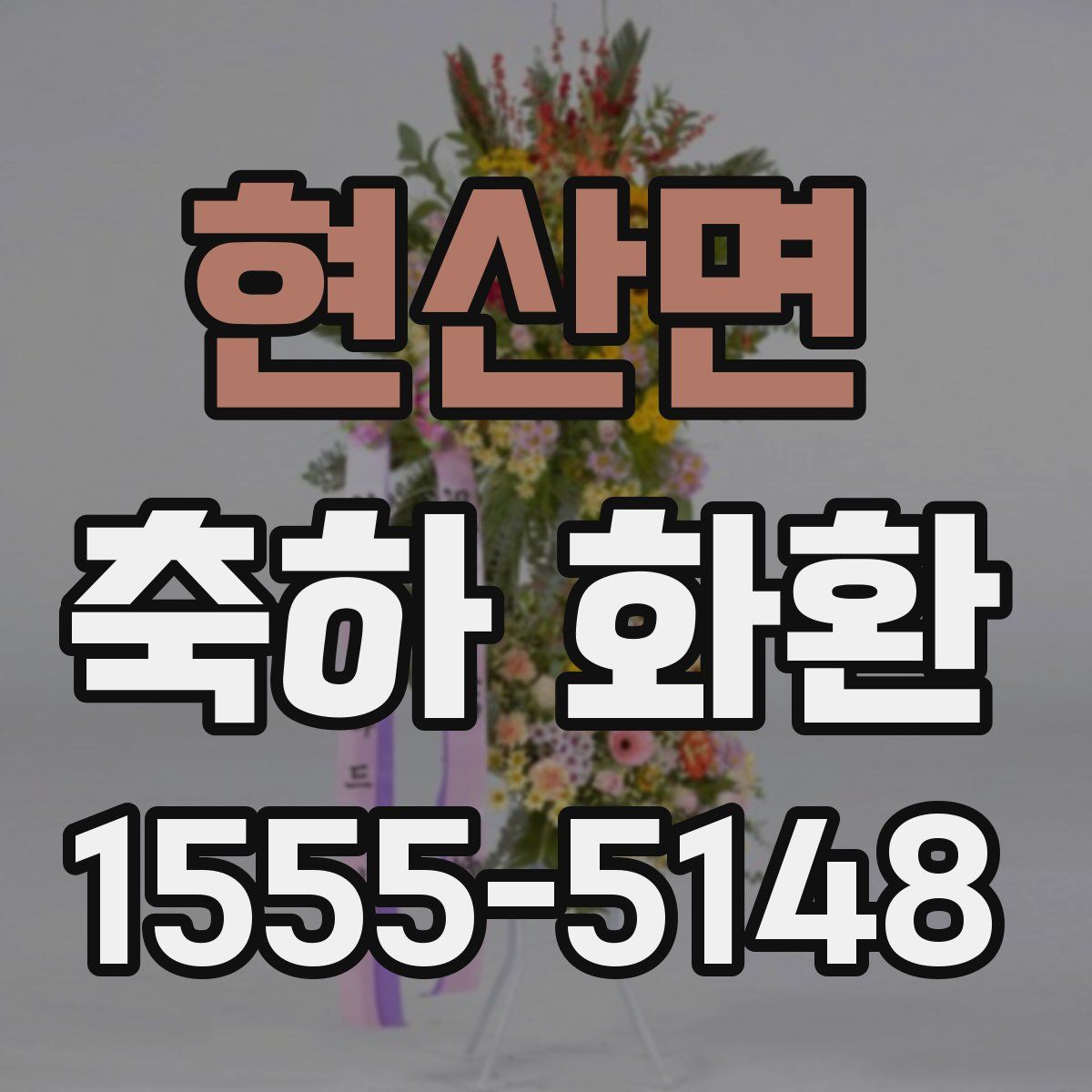 현산면 축하 화환