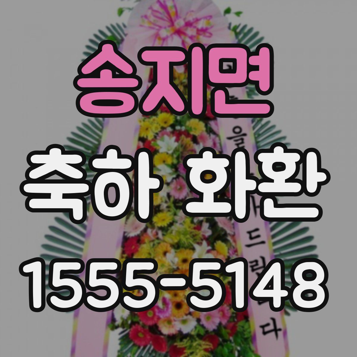 송지면 축하 화환