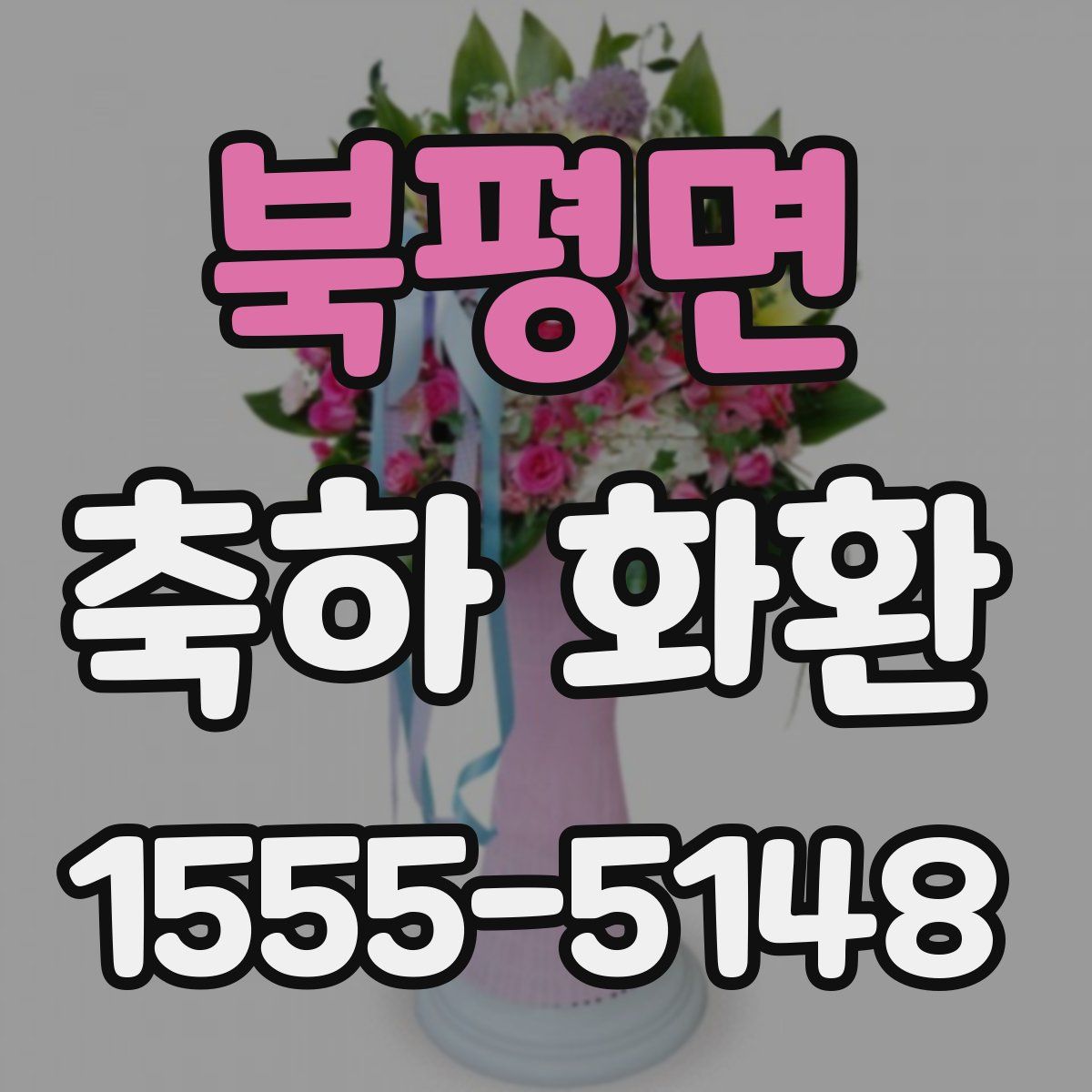북평면 축하 화환