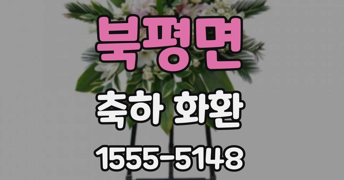 북평면 축하 화환