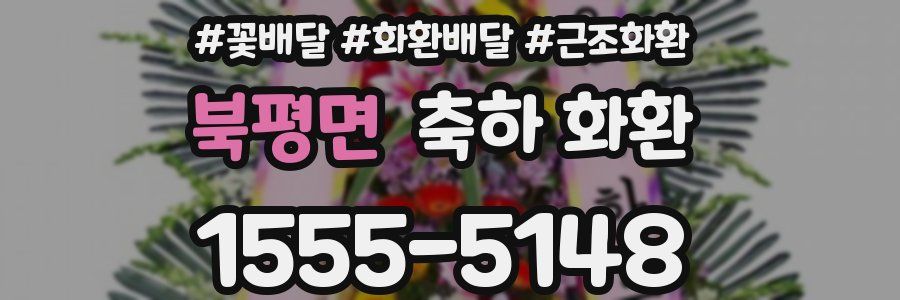 북평면 축하 화환