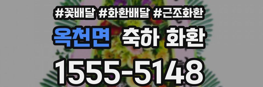 옥천면 축하 화환