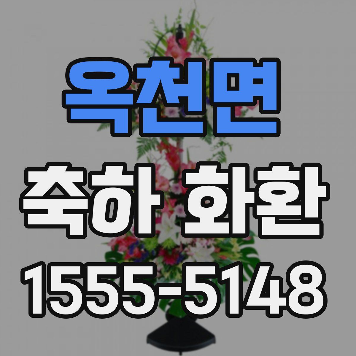 옥천면 축하 화환