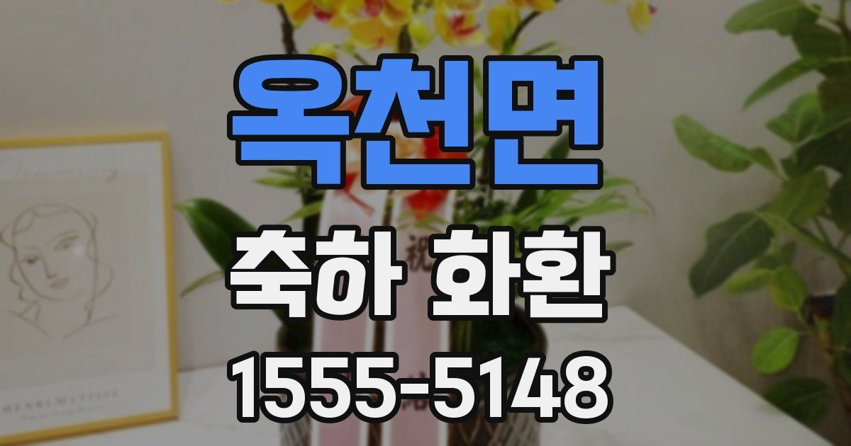 옥천면 축하 화환